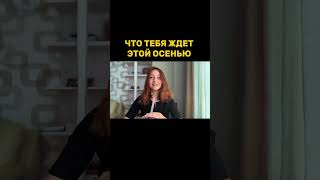 Расклад Таро «Что тебя ждет осенью» #таро #таролог #раскладтаро