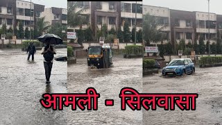 सिलवासा के आमली विस्तार में तेज बारिश के बाद का हालात Amli Silvassa Ka Barish Ke Baad Silvassa News