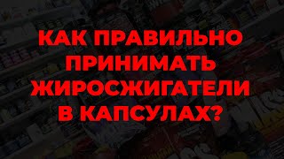 Как правильно принимать жиросжигатели в капсулах