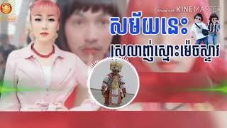 សម័យនេះស្រលាញ់ស្មោះមិចស្ទាវ - និច - [ OFFUCIAL AUDIO ]