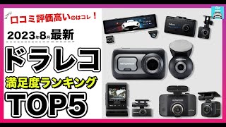 【2023年8月最新】ドラレコ満足度ランキングTOP5　コムテック、ケンウッド、セルスター、パパゴ、ネクストベイスの高評価ドラレコ各特徴を比較します！