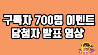 구독자 700명 이벤트 당첨자 발표! 두구두구두구두구~당첨자는 뉴규???