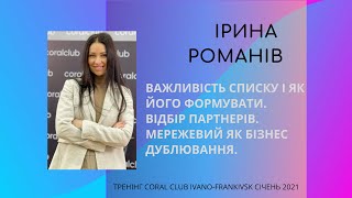 Важливість списку і як його формувати - Ірина Романів