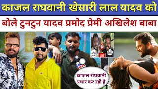 Kajal Raghwani Khesari Lal Yadav को लेकर बोले Tuntun Yadav बहुत जल्द मेरे ऊपर भी लगने वाला है