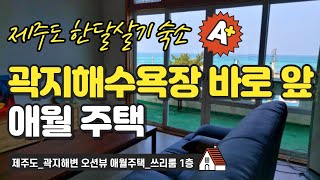 제주도 #한달살기 숙소_곽지해수욕장 바로 앞 애월주택_쓰리룸1층