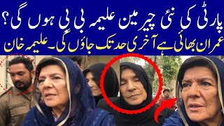 Imran Khan Sister Aleema Khan New Party Head ? Aleema Khan Arrest Required By Police | Rana Bilal |