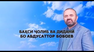 Баҳси ҷолиб ва дидани ба Бобоев Абдусаттор