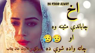 چا باندې مئینه وه او چاته واده شوي ده||Pashto sad poetry||Best pashto heartbroken 2024 poetry#sad