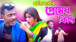 Mojiborer Premer Kisti New Comedy Video 2024 by Mojibor & Badsha...