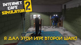 Я дал этой игре еще один шанс! Начал сначала! | Internet Cafe Simulator 2 #2.1