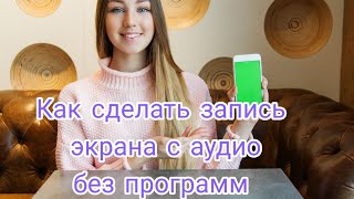 Что если вы сможете записывать экран телефона со звуком? Как Вам? Без дополнительных программ!