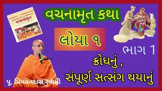 લોયા 1 || ક્રોધનું, સંપૂર્ણ સત્સંગ થયાનું || પૂ. પ્રિયવ્રતદાસ || ભાગ -1 || Nitya satsang ||