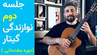 آموزش گیتار | جلسه دوم ( دوره مقدماتی )