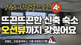 강원도 #한달살기 숙소_고성'쉼'하우스 13층 아파트(37평)