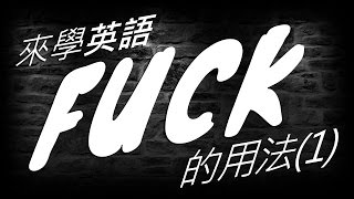 來學英語【FUCK的用法 #1】- abso-fucking-lutely!