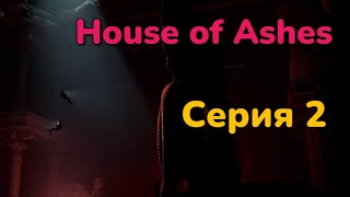 Кто живет под землей?  ► House of Ashes  Серия 2 Прохождение без комментариев PS5 4К