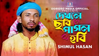 Dekle Sobi pagol Hobi | দেখলে ছবি পাগল হবি  | শিমুল হাসান |  Shimul Hasan | doridro media official