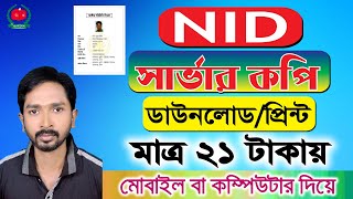 এনআইডি কার্ডের সার্ভার কপি ডাউনলোড করুন | NID Card Server Copy Download | ২১ টাকায় NID সার্ভার কপি