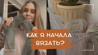 Как я начала вязать? О чём мой канал? Готовые работы!