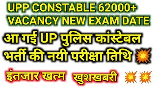 upp constable new exam date 2024 || upp new exam date 2024 || up police revised exam date 2024