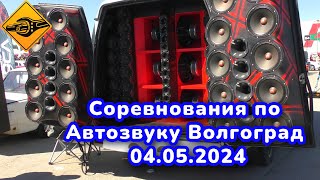 Автозвук, соревнования 04 05 24