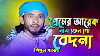 প্রেমের আর একনাম কেন গো বেদনা Shimul Hasan