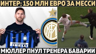 Интер: 150 млн евро за Месси ● Мюллер пнул тренера после замены ● Легенда Юве в шоке от Мбаппе