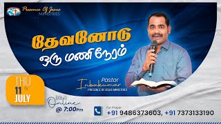 தேவனோடு ஒருமணி நேரம் | Online Prayer | Presence Of Jesus Ministries | Pr.T.Inbakumar | 11 July 2024