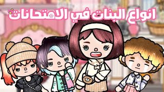 فيلم جديد 💕//انواع البنات في الامتحانات ⚡🌻//كوميدي😂//توكا بوكا 💞//Hano Space 🎀