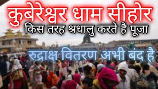 kubereshwar Dham Sehore| श्रधालु किस तरह करते है पूजा #pandit_pradeep_ji_mishra #rudraksha #सीहोर