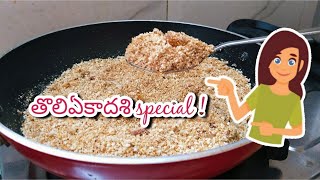 tholi ekadasi prasadam | pelala podi | popcorn recipe | ekadashi special powder in telugu