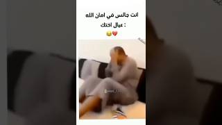 قاعد في امان الله ولاد اختي بدون سبب 😂😂 #اكسبلور  #funny