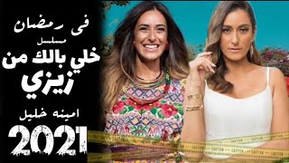 تفاصيل مسلسل ( خلي بالك من زيزي ) امينة خليل / رمضان 2021♥