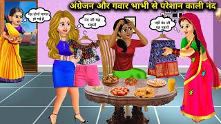 अंग्रेजन और गवार भाभी के बीच फंसी काली नंद | angrejan aur gawar bhabhi ki Kali nanand |SAS Bahoo....