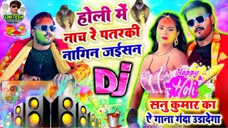 Holi Me Nach Re Patarki Nagin Jaisan | Sannu Kumar New Holi DjSong 2022 | Holi Dance Mix-By DjNitesh