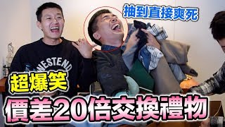 【狠愛演】超爆笑！價差20倍交換禮物『抽到直接爽死』