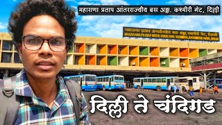 Delhi to Chandigarh bus journey | HARYANA ROADWAYS BUS | नई दिल्ली ते चंदीगड | Delhi To Chandigarh