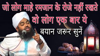 Jo log mahe Ramzan ke roje nahin rakhte wo log ek bar ye bayan jarur sunen By sayyed aminul Qadri