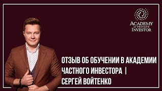 📚 Отзыв об обучении в Академии Частного Инвестора | Сергей Войтенко