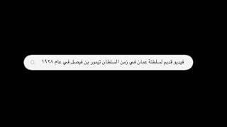 فيديو قديم جدا يعود الى زمن السلطان تيمور بن فيصل في عام ١٩٢٨ ميلادي 🔥📽#سلطنة #عمان #فيصل_بن_تيمور