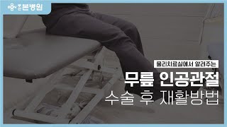 부산본병원 물리치료실에서 알려주는 무릎 인공관절 수술 후 재활 방법!