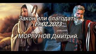 Закон или благодать 19.02.2023