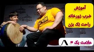 آموزش ضرب زورخانه: نکته های اساسی درباره بَک در  نواختن ضرب زورخانه