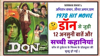 DON (1978) MOVIE ANSUNI KAHANIYAAN | UNKNOWN FACTS | AMITABH BACHCHAN | JINAT AMAN | PRAN | IRANI |