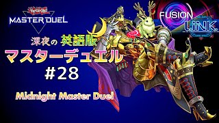 ｸｿデッキで挑む融合リンクフェス＆ソロモード新ゲート☆深夜の英語版マスターデュエル / Midnight Master Duel #28