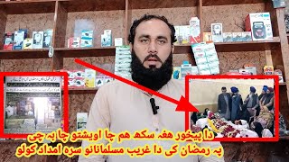 دا پیخور ھغہ سکھ ھم چا اویشتو چا بہ چی پہ رمضان کی دا غریب مسلمانانو سرہ امداد کولو