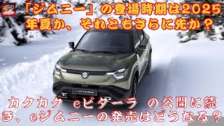 【スズキ新型「ジムニー」 】スズキの電動SUV戦略に注目！eビターラの次はeジムニー？ スズキ新型「ジムニー」の登場時期は2025年夏か、それともさらに先か？【JBNカーニュース 】