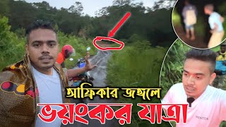 আফ্রিকার জঙ্গলে আটকে পড়লো বাংলাদেশি ভ্লগার! রাতের আঁধারে কি করলো গ্রামবাসী?😭 Memorable African night