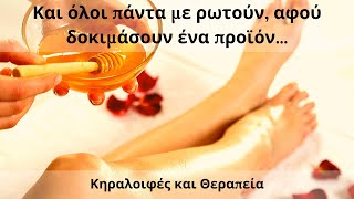 Και όλοι πάντα με ρωτούν, αφού δοκιμάσουν ένα προϊόν...