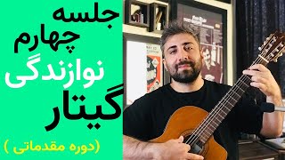 آموزش گیتار | جلسه جهارم ( دوره مقدماتی ) به زبان ساده